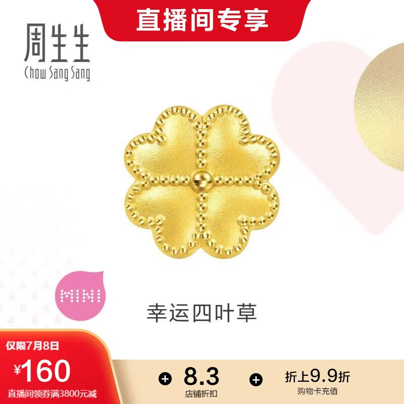 周生生黄金转运珠 浪漫奇缘四叶草足金串珠生日礼物不含绳链92447C 