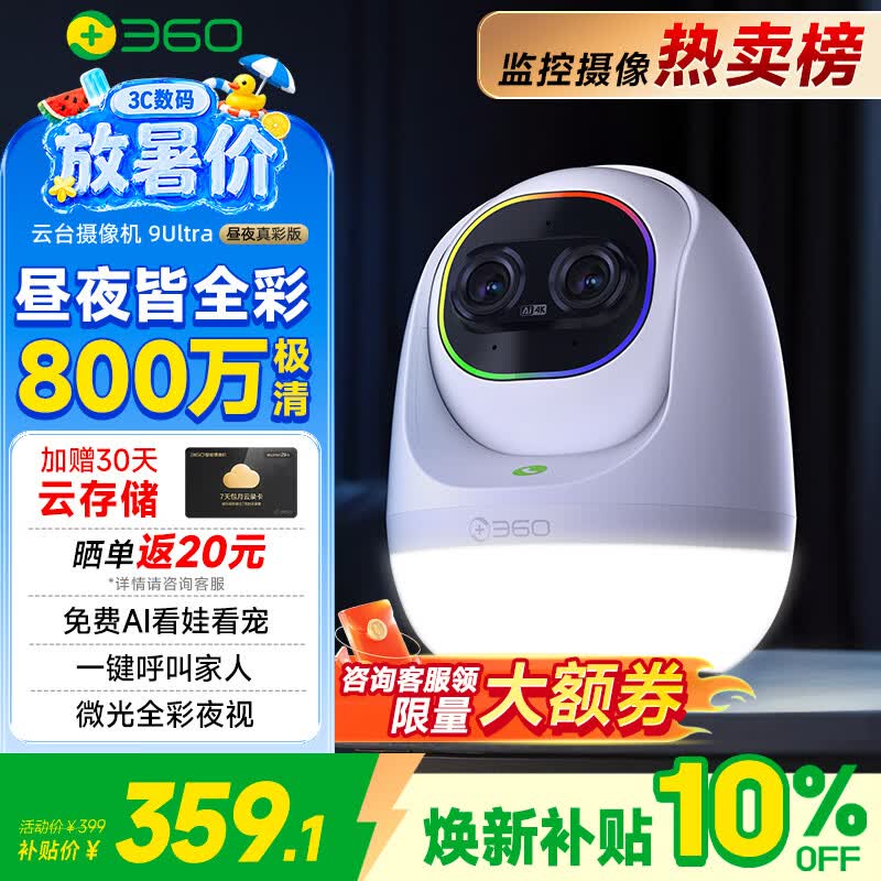 360云台摄像机9Ultra昼夜真彩双镜头800W像素4K超清画质360°AI昼夜看护智能伴睡语音操控小夜灯