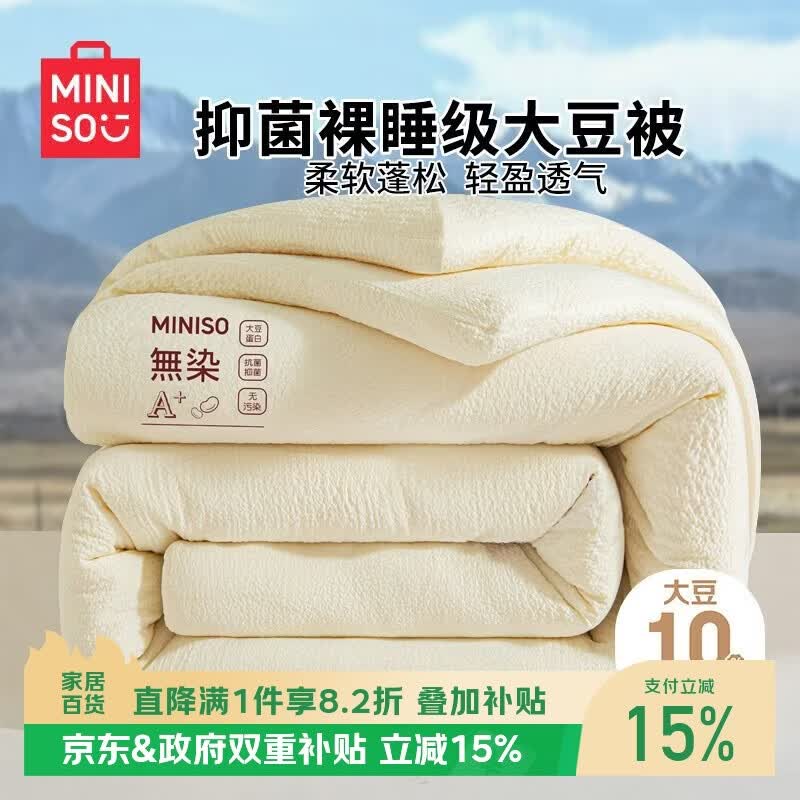 名创优品（MINISO）云感抗菌大豆被子 四季被芯空调被棉被春秋被200x230cm5斤