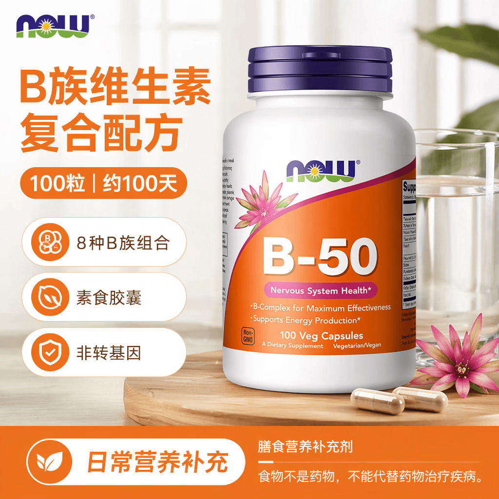 诺奥（NOW）美国原装多种复合维生素b族片50mg维B1B2B6B12加班熬夜压力B50 【神经健康】 100粒*1瓶 维生素B50胶囊