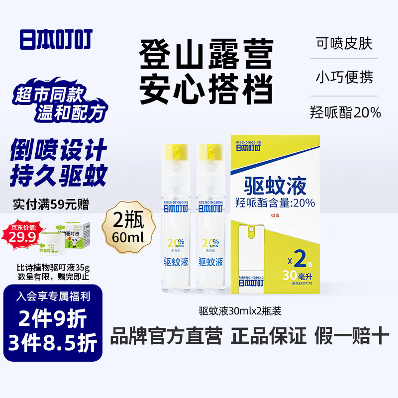 日本叮叮驱蚊液驱蚊喷雾花露水户外防蚊虫叮咬驱蚊水20%派卡瑞丁30ml*2