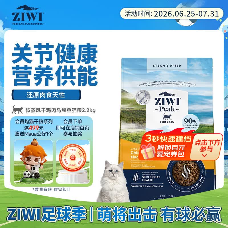 滋益巅峰（ZIWI）微蒸风干鸡肉马鲛鱼猫粮2.2kg主粮通用幼猫成猫新西兰原装进口