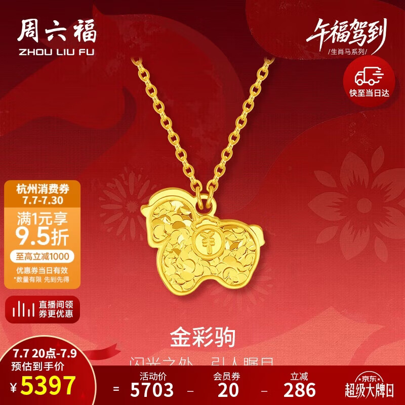 周六福金彩驹黄金项链生肖马本命年吊坠A0615533约4g 40+5cm生日礼物