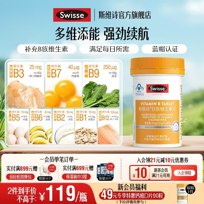 Swisse斯维诗 B族维生素片 复合维生素B 含b6b12泛酸叶酸烟酸 蓝帽认证 【加班熬夜必备】0.51g/片* 90粒*1瓶