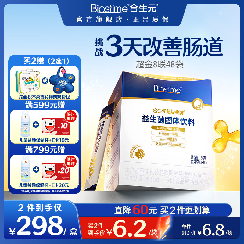 合生元（BIOSTIME）益生菌婴幼儿儿童 全新升级第二代超金菌双歧杆菌呵护肠胃 48袋*1盒 系统巩固好肠胃