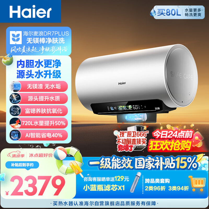 海尔麦浪无镁棒DR7PLUS电热水器60升 国家补贴小蓝瓶富锶净肤洗3300W变频节能速热大水量家用上门安装