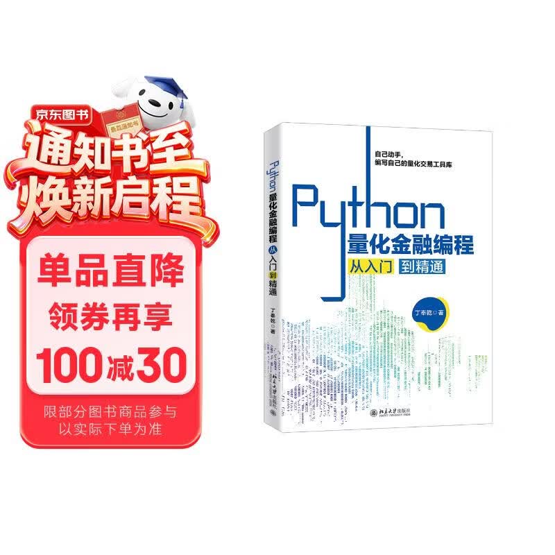 Python量化金融编程从入门到精通