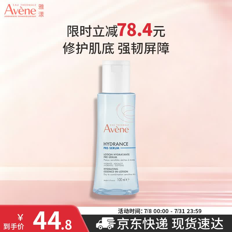 雅漾（Avene）恒润肌活保湿精华液100ML 小蛮腰肌底精华水爽肤水敏肌面部 礼物