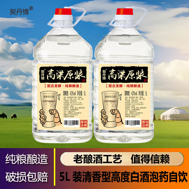 契丹情清香型酿造高粱原浆正宗纯粮酒内蒙特产酒68/60/52/42度5L 68度桶酒【5L*1桶】 京东折扣/优惠券