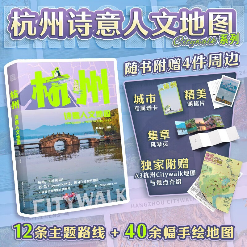 【官方正版】City Walk城市漫游旅行系列 历史文化 生活旅游 旅行指南 城市旅行 历史建筑 名人故居旅游地图 杭州诗意人文地图