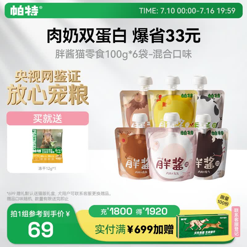 帕特 胖酱猫条猫零食湿粮零食成幼猫咪解馋零食补水大号猫条 100g*6袋