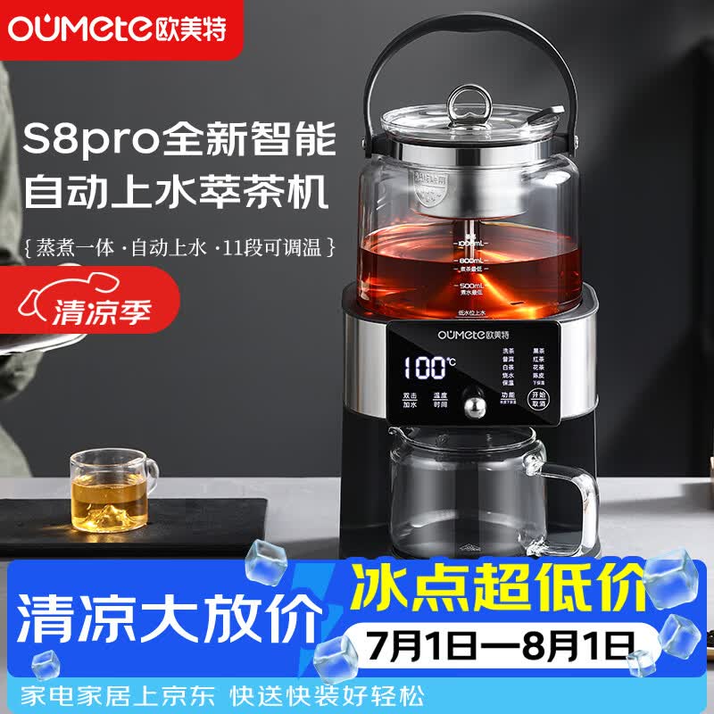 欧美特（OUMETE）S8pro2026新款全新升级智能全自动上水煮茶器萃茶机泡茶器蒸汽喷淋恒温煮茶器蒸茶壶抖音爆品同款