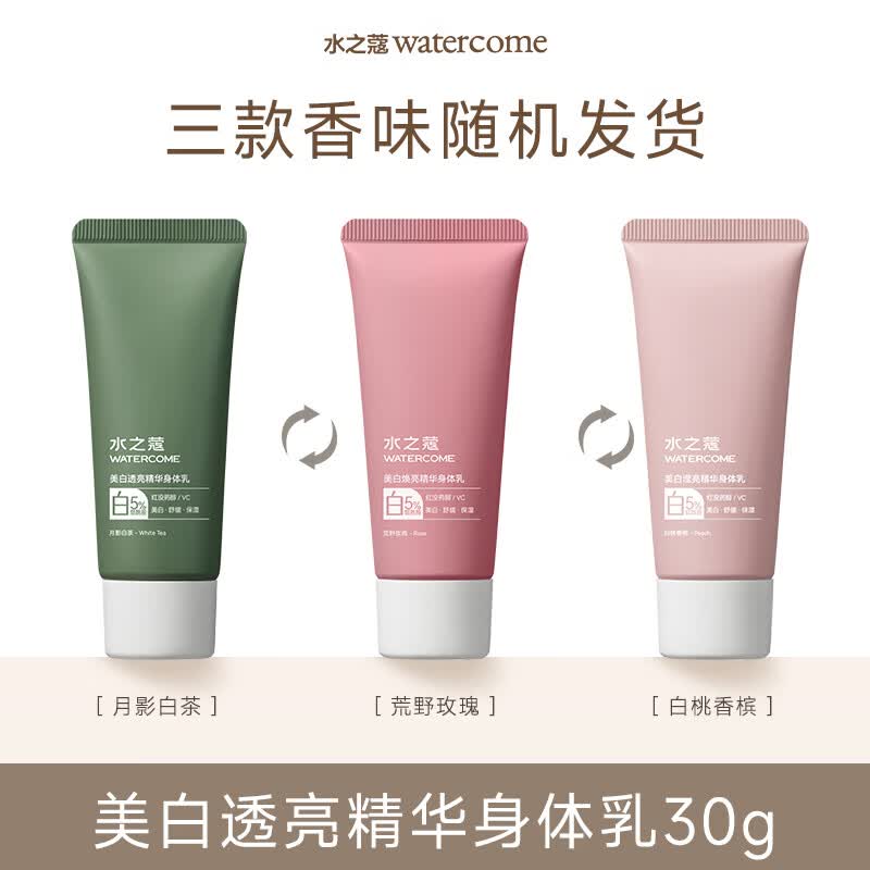 水之蔻美白身体乳30g 烟酰胺提亮持久留香72小时保湿滋润干燥皮肤润肤乳