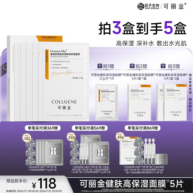 可丽金（COLLGENE）Human-like重组胶原蛋白健肤高保湿面膜 27g*5片/盒礼物