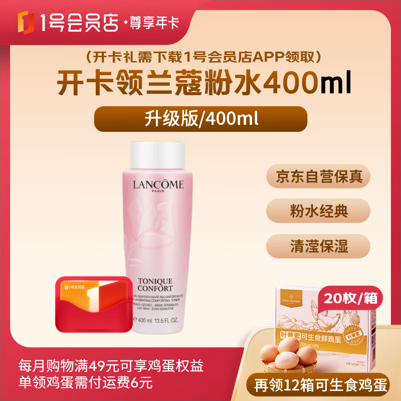 1号会员店尊享年卡送【兰蔻清滢保湿爽肤水粉水升级版 400ml】