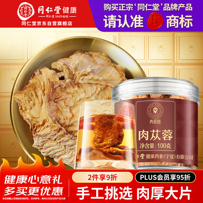 同仁堂品牌 北京同仁堂肉苁蓉100克阿拉善大芸鲜干片整根切片滋补泡酒