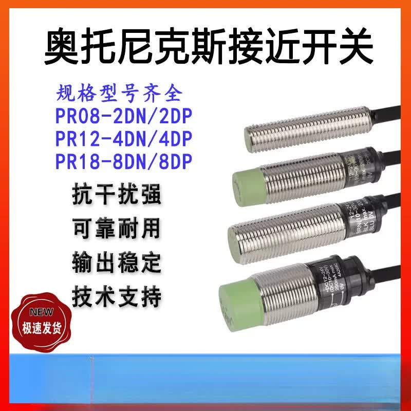 奥托尼克斯型接近开关 PR08-2DP PRL18-8 PR12-4感测器 PR08-1.5DN