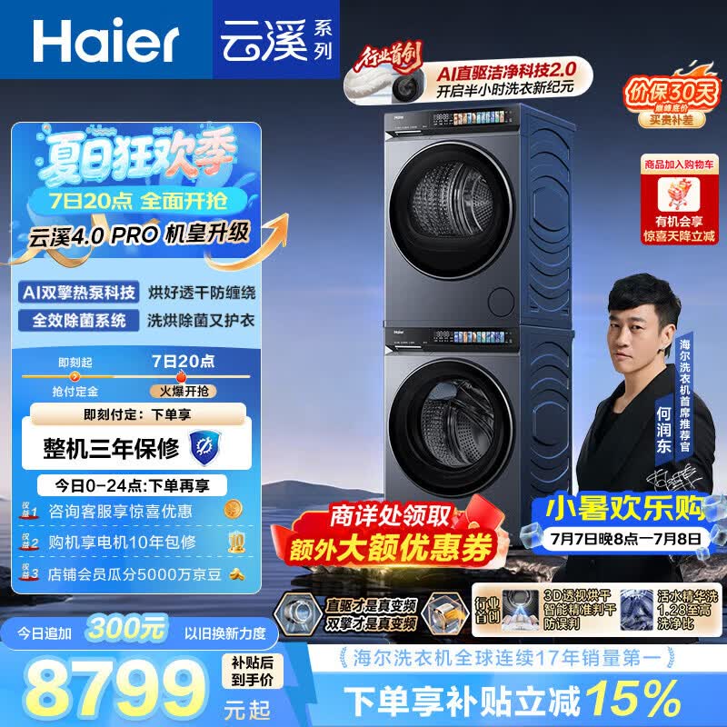 海尔（Haier）云溪4.0pro 洗烘套装 10KG 全自动直驱滚筒洗衣机+双擎热泵烘干机 XQG100-BLEU7KJ3U1 国补 何润东