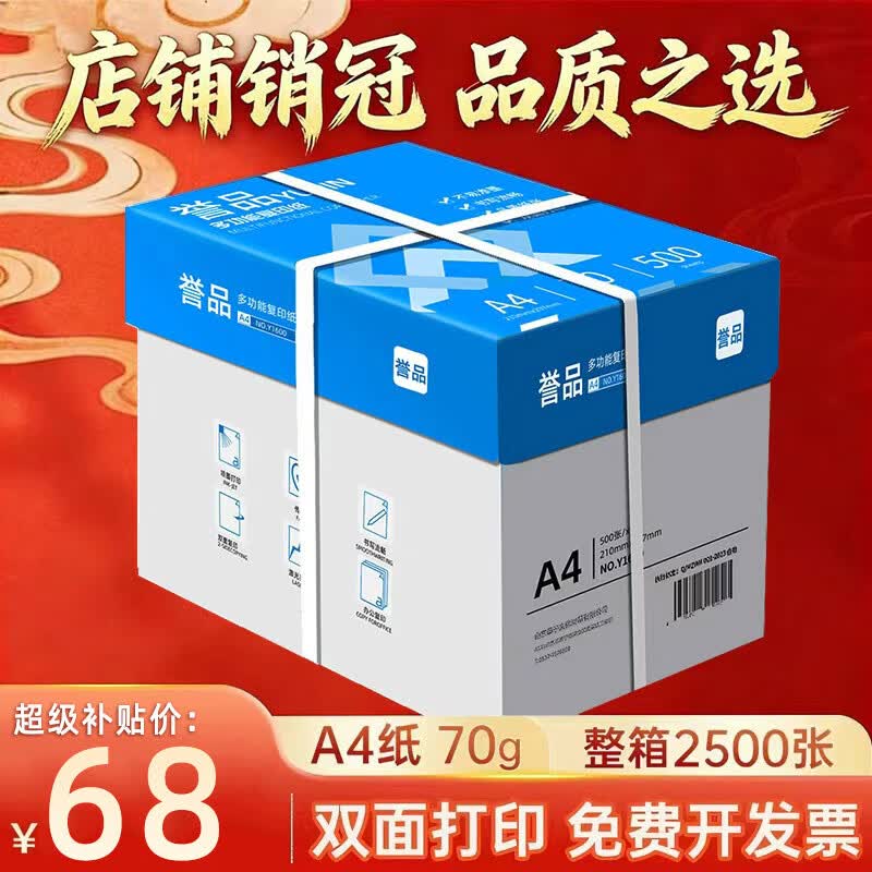 誉品（YUPIN）a4打印纸 70g整箱A4复印纸 80g加厚办公白纸多功能双面打印 70g整箱5包共2500张【蓝色包装】
