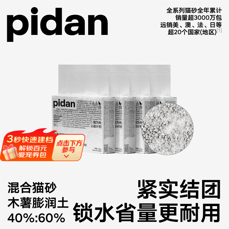 pidan猫砂 木薯猫砂混合膨润土猫砂 快速吸水易结团 2.4kg款4包装