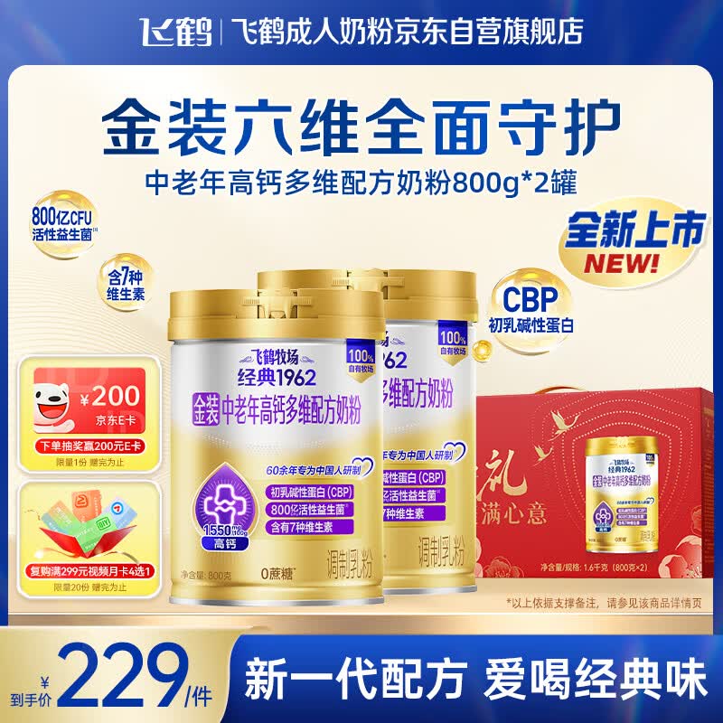 飞鹤金装1962中老年高钙多维配方奶粉礼盒800g*2富硒0蔗糖送礼送长辈