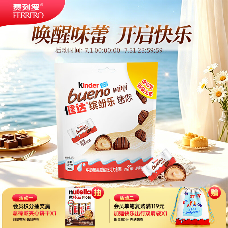 健达缤纷乐迷你巧克力 27粒装145g 牛奶榛果 零食 糖果 生日礼物