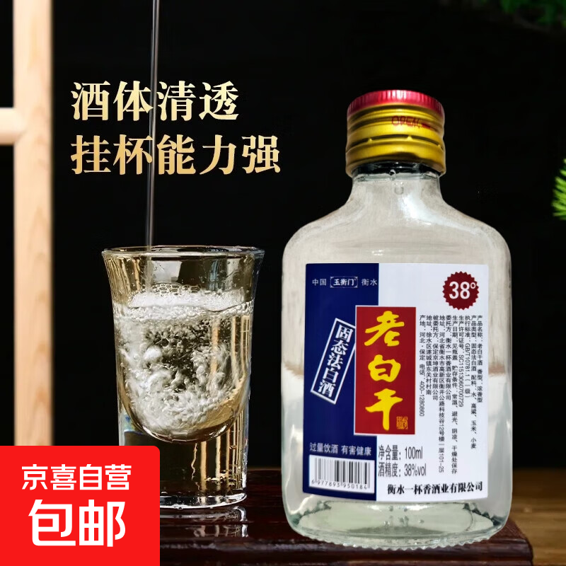 衡水特产老白干酒100ml小二两纯粮原酒浓香型白酒小瓶装口感醇厚 38度 1瓶试饮装【100毫升】