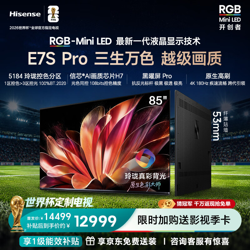 海信RGB-MiniLED电视E7S Pro 85吋 玲珑真彩背光 信芯芯片 黑曜屏Pro 高刷 能效补贴E7Q升级世界杯定制