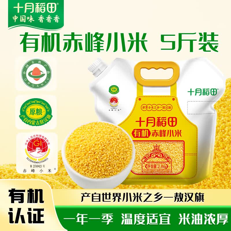 十月稻田 有机赤峰小米 5斤 内蒙古敖汉 小米黄小米 有机小米 早餐粥
