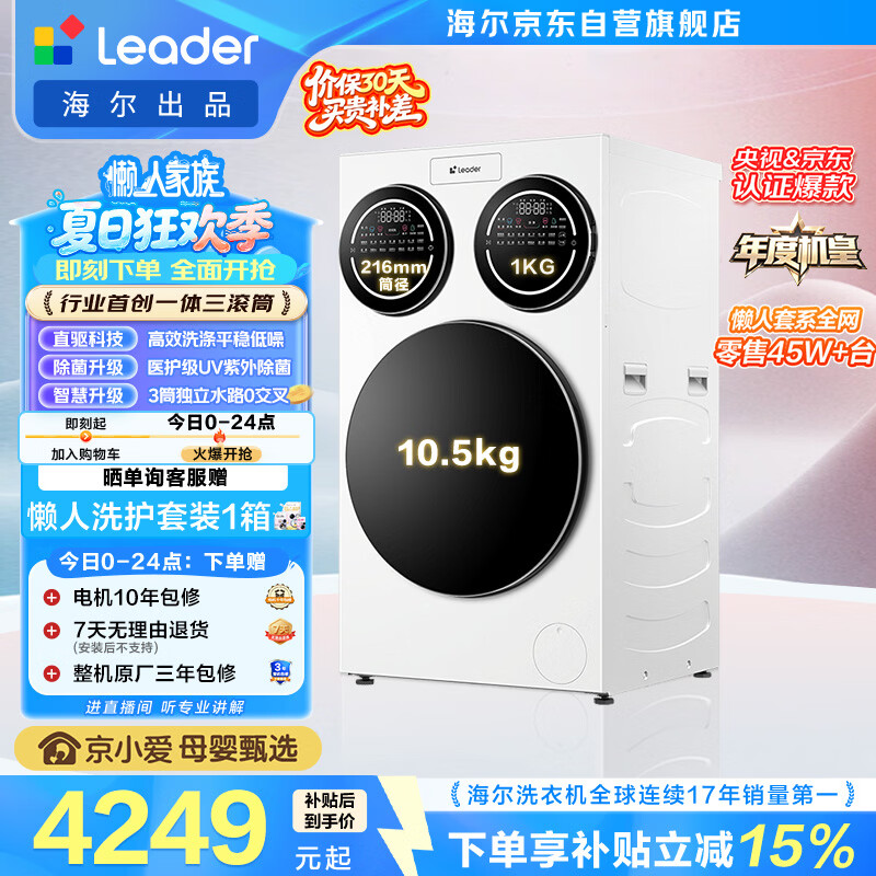 统帅（Leader）海尔出品懒人三筒洗衣机ProMax 12.5KG滚筒全自动 内衣洗 三桶年度机皇 以旧换新 国家补贴697自营