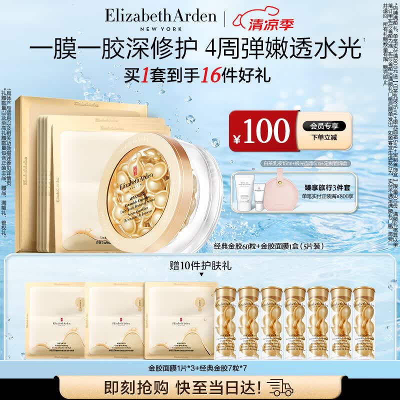 伊丽莎白雅顿金胶面膜时空焕活莹润双仓面膜（5片装）+金胶60粒 PDRN保湿 礼物