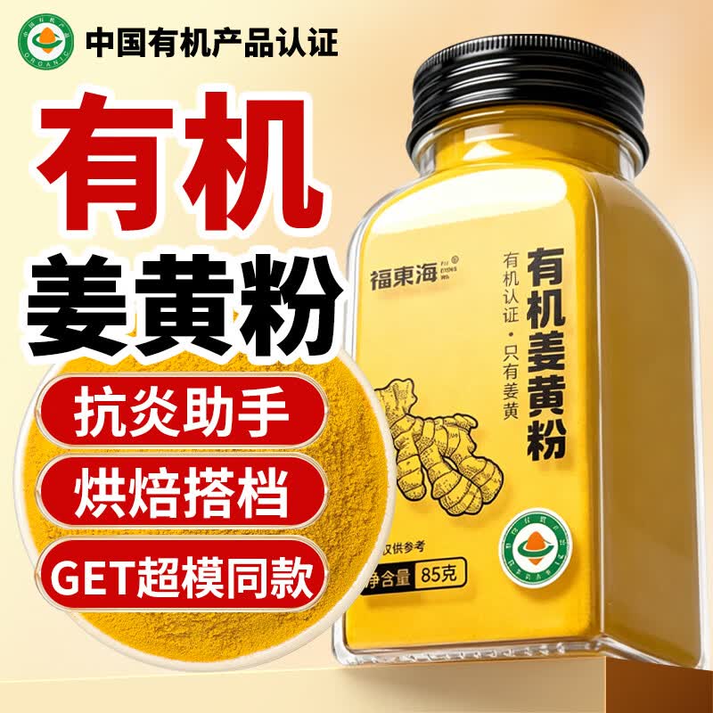 福东海 有机姜黄粉85克 纯生姜粉无添加云南小黄姜粉冲饮烘焙调味料