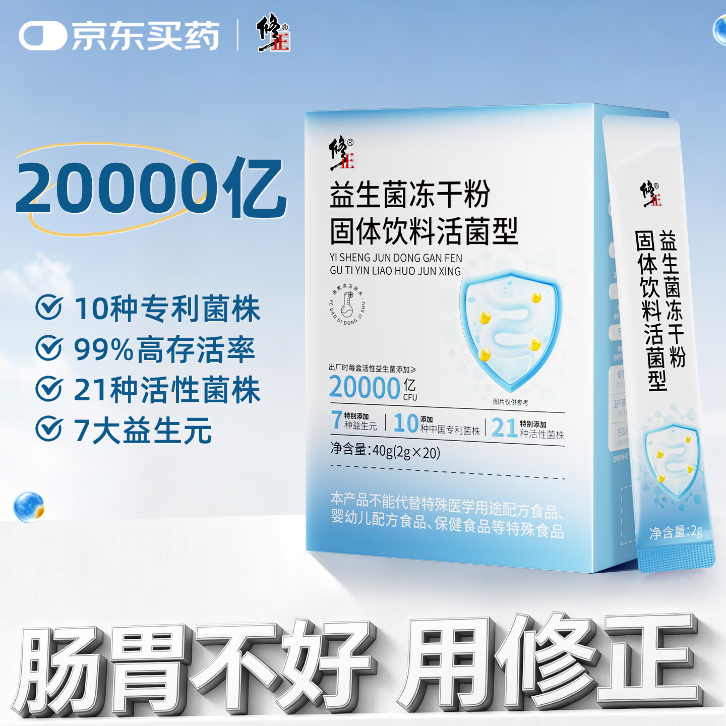 修正益生菌20000亿活菌成人免疫力调理肠胃肠道便秘促进蠕动2g*20袋
