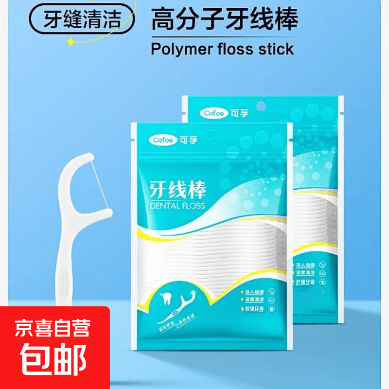 【拉新2】可孚高品质牙线口腔护理清洁牙齿牙缝清牙剔牙超细便携 【袋装/非独立包装】50只