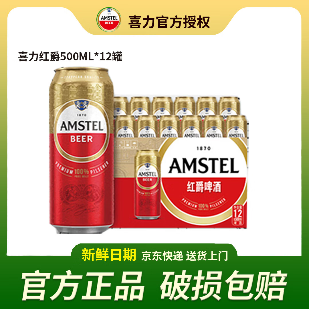 喜力Amstel红爵啤酒 500mL*12罐整箱装 全麦酿造聚会酒水 500mL 12罐 整箱装