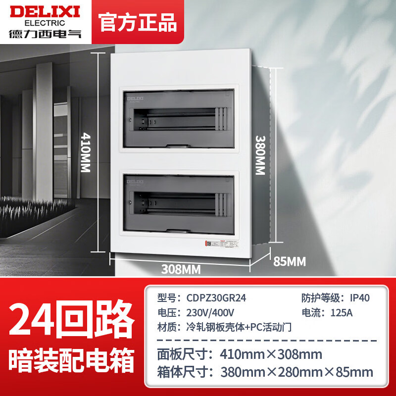 德力西电气配电箱PZ30G家用明装室内配电箱强电箱暗装空气开关带漏保透明盒 24回路暗装双排式