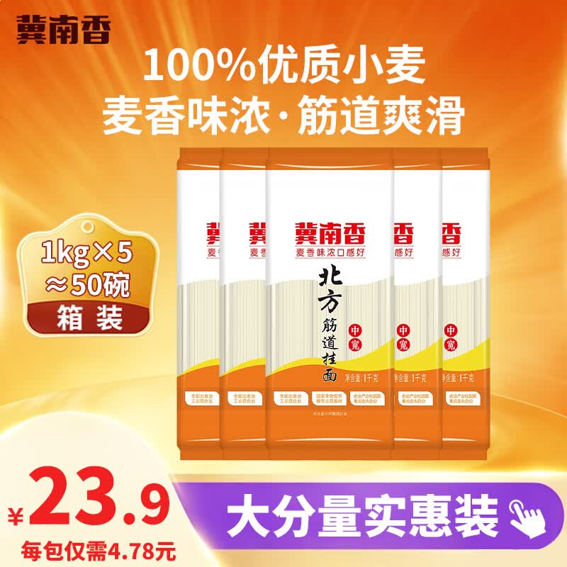 冀南香挂面爽滑挂面打卤面炸酱面拉面 北方筋道挂面中宽1kg*5箱装