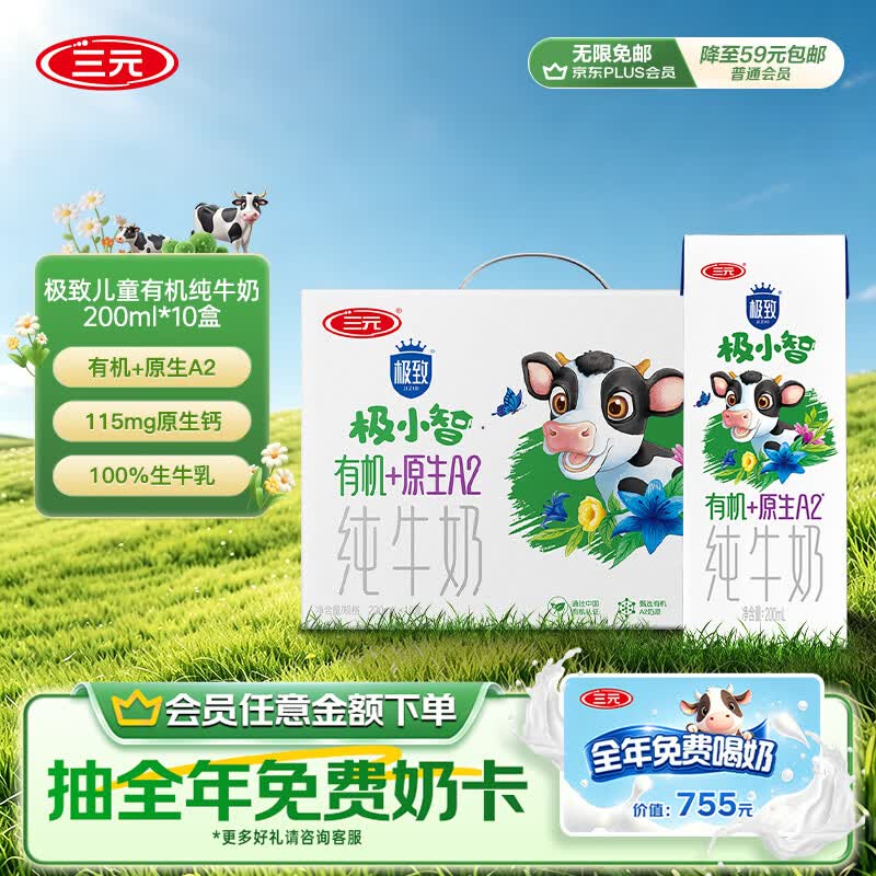 三元极致A2β-酪蛋白儿童有机纯牛奶200ml*10 整箱礼盒【丁禹兮同款】