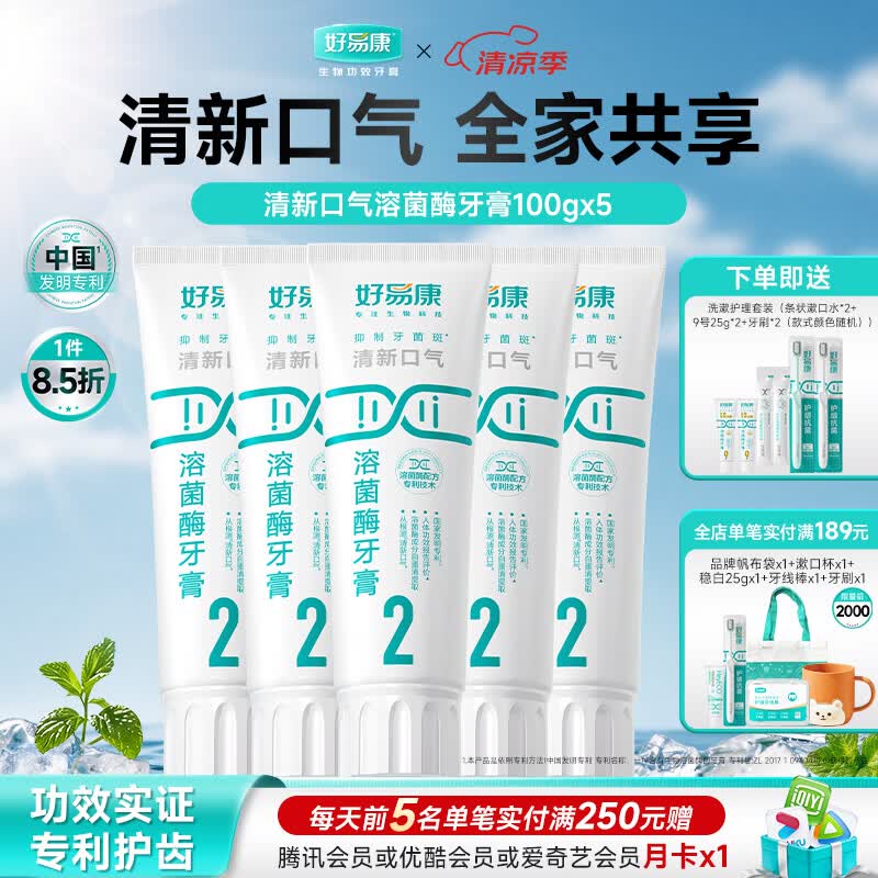 好易康溶菌酶牙膏 清新口气减轻口腔异味  2号5支装【100g*5】