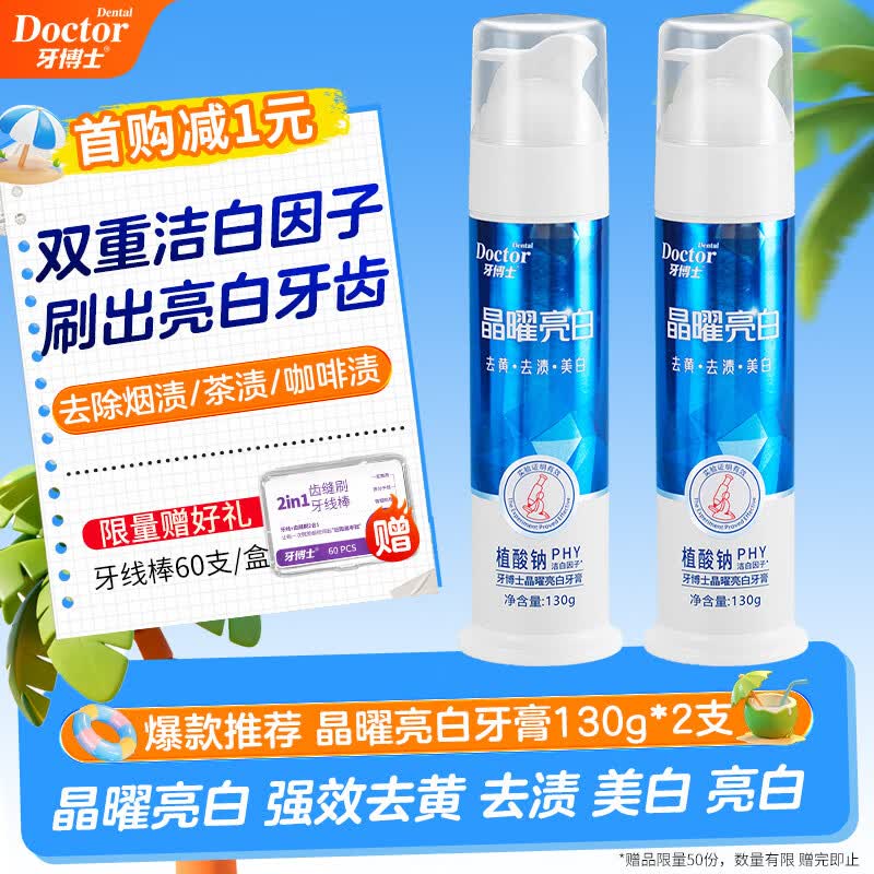牙博士晶曜亮白牙膏去黄去渍美白牙齿130g*2支 压泵装