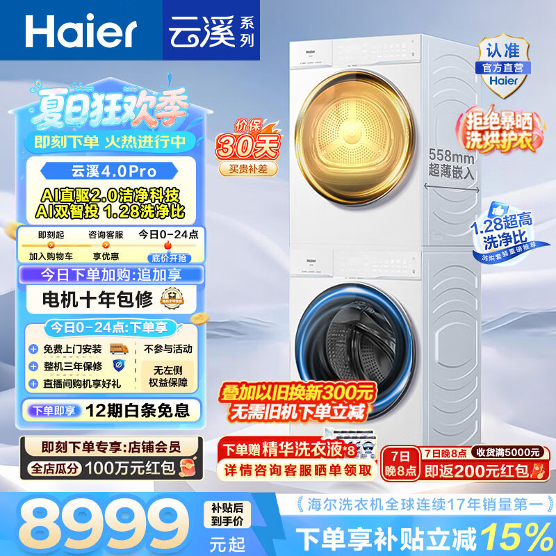 海尔（Haier）云溪4.0Pro洗烘套装 10KG懒人滚筒全自动洗衣机+AI双擎热泵烘干机家用超薄 国家补贴 75DW+75DW 【行业爆款】云溪4.0Pro 洗烘套装 10kg
