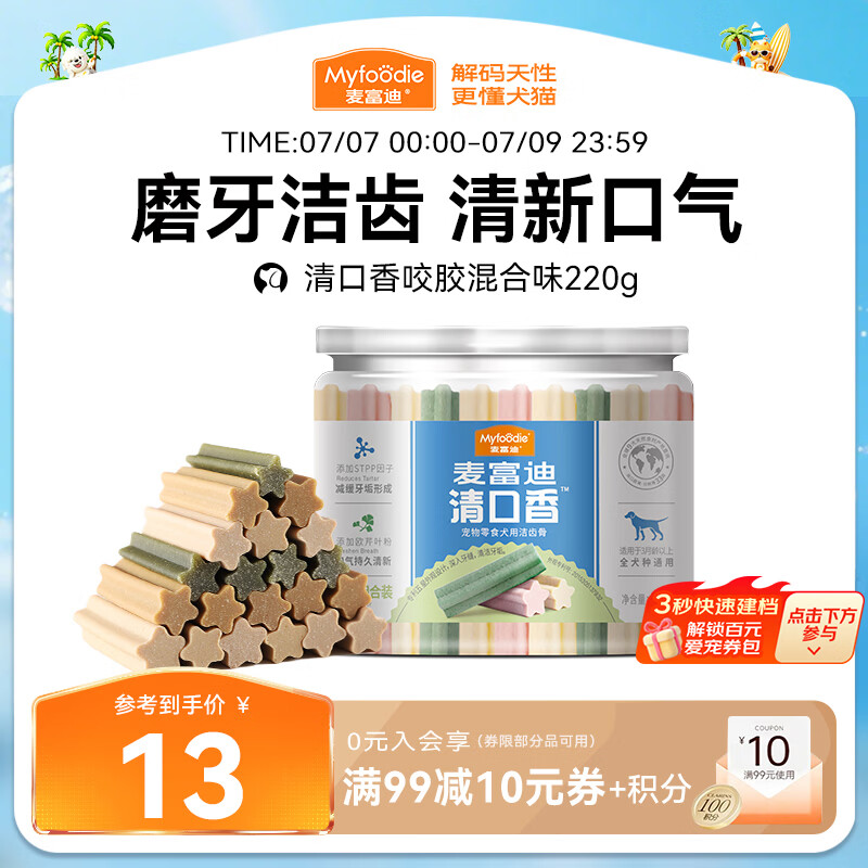 麦富迪 狗狗零食 清口香混合味220g成幼犬磨牙棒训练奖励洁齿宠物零食
