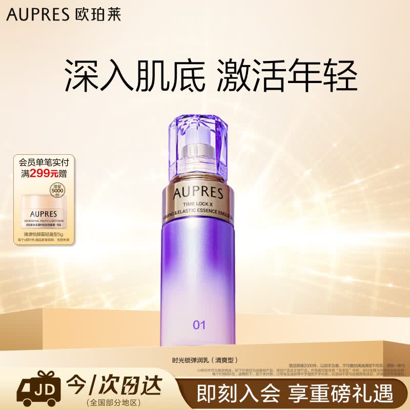 欧珀莱（AUPRES）时光锁精华乳清爽型130ml 提拉抗皱护肤品 生日礼物