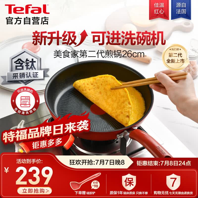 特福（Tefal）平底锅家用牛排不粘煎锅少油烟有钛煎饼锅电磁炉通用可进洗碗机