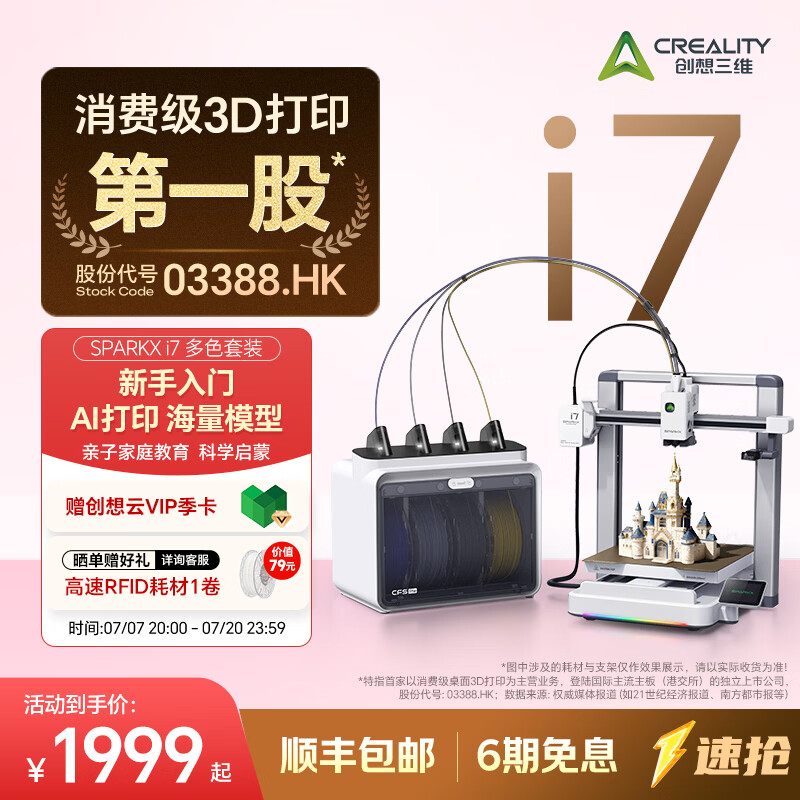 创想三维SPARKX i7 3D打印机 新手入门 AI智能建模 海量模型库 亲子启蒙教育 新手一键打印  儿童礼物 i7 Color Combo 多色套装 大陆版