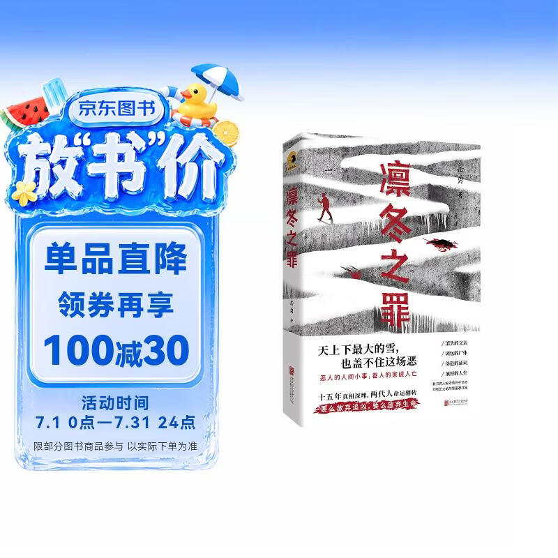 凛冬之罪 诡案罪作者岳勇新作 根据真实案件改编，横跨十五年的追凶行动 多重反转 迷惑人心 媲美紫金陈长夜难明的长篇社会派推理小说 悬疑小说畅销书