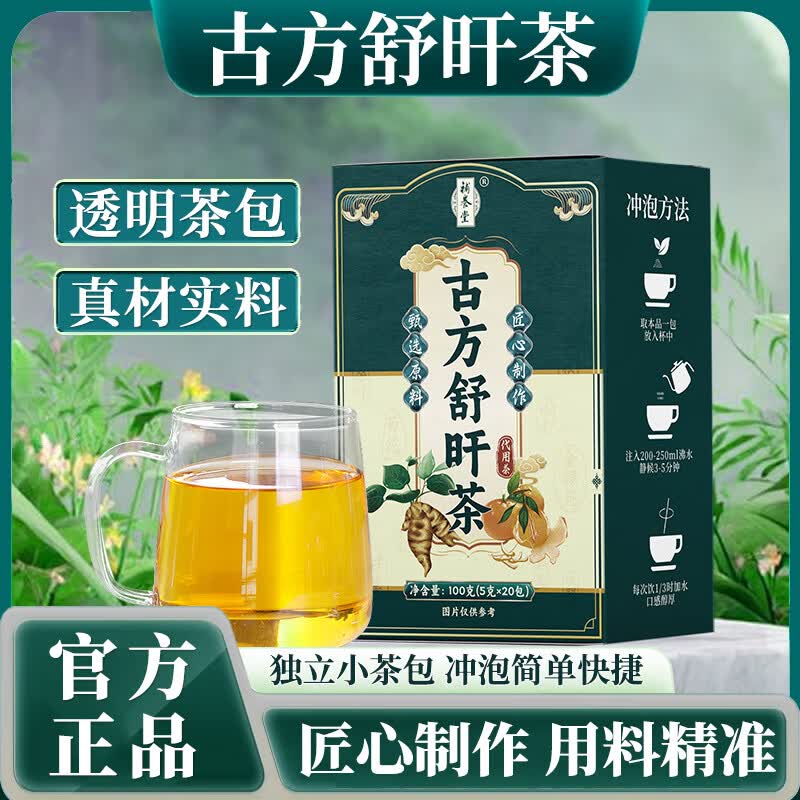 补养堂古方舒旰茶草本古方茶包精准调理滋补重油重盐 抽烟酗酒 熬夜应酬 【试用装】 20包*1盒