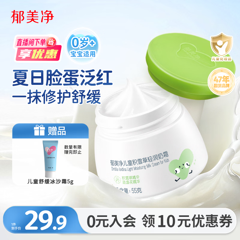 郁美净鲜奶儿童面霜夏季积雪草轻润奶霜55g补水保湿滋润宝宝面霜