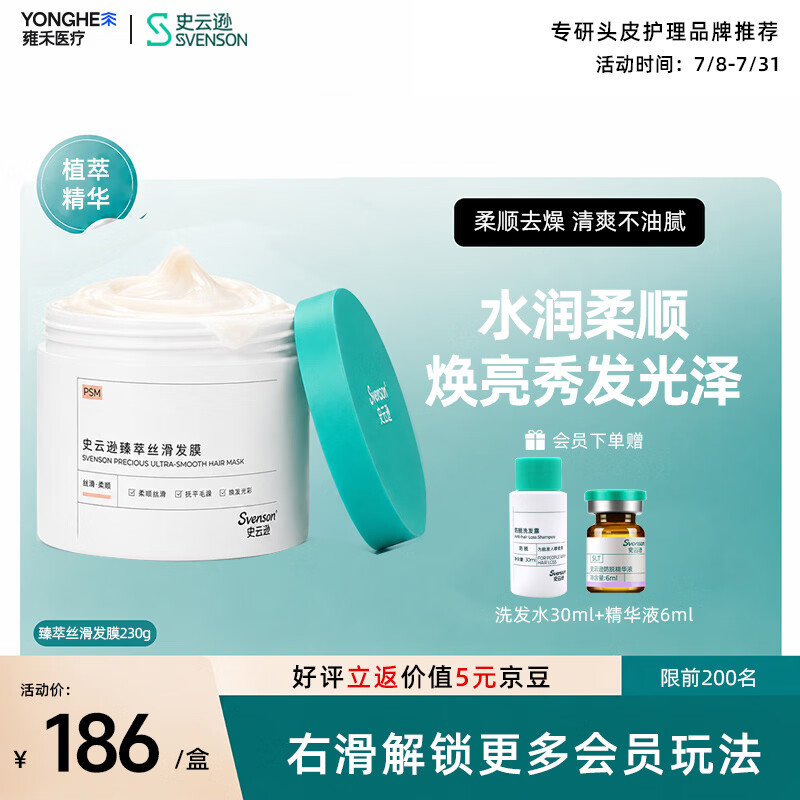 史云逊（Svenson）史云逊 臻萃丝滑发膜 氨基酸因子毛发柔顺深层修护 230g