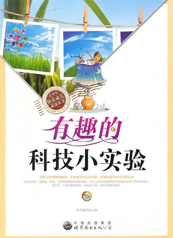 青少年快乐成长必读丛书:有趣的科技小实验 《有趣的科技小实验》编写